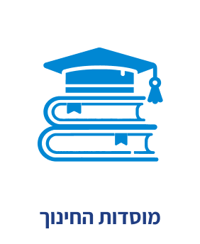 מוסדות-החינוך.png