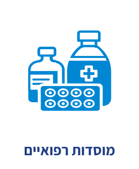 מוסדות-רפואיים.png