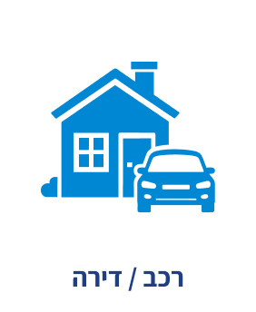 רכב-או-דירה.png